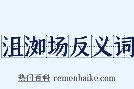 沮洳场反义词是什么意思的图片